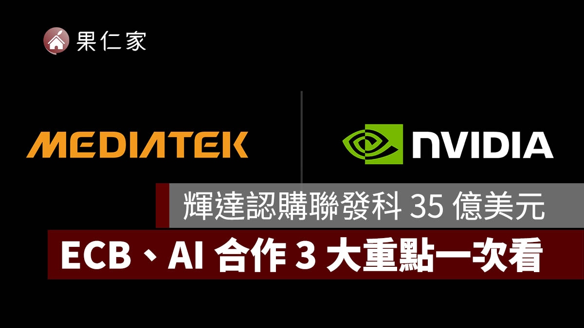 輝達認購聯發科 35 億美元！不是直接買股票，ECB、AI 合作 3 大重點一次看（圖源：輝達官網）