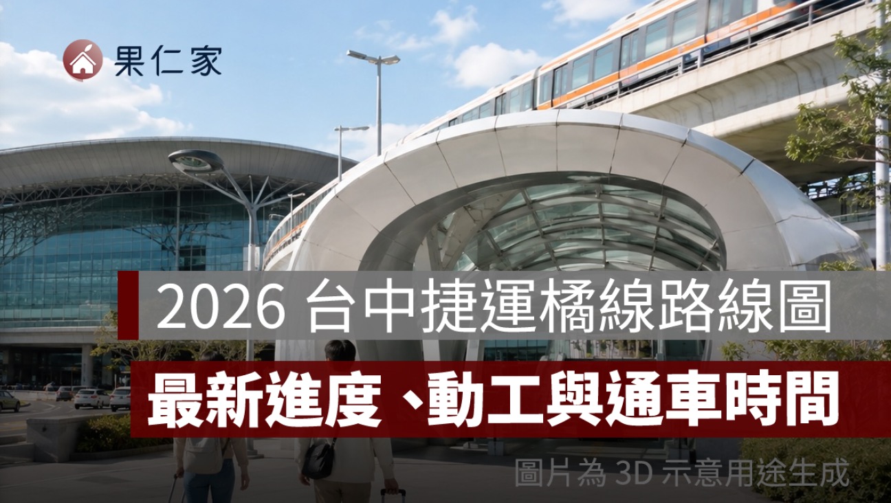 2026 台中捷運橘線路線圖:車站位置、機場捷運進度、動工與通車時間