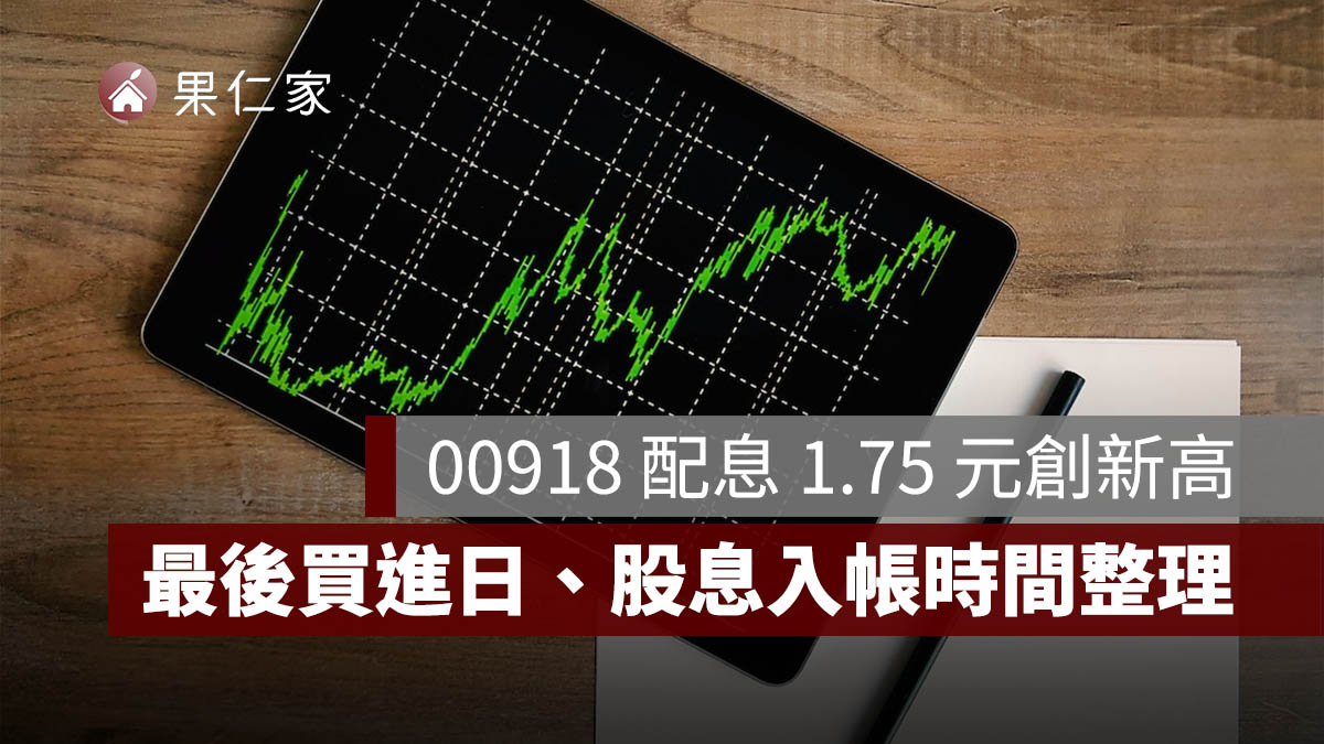00918 配息 1.75 元創新高！9/18 除息，最後買進日、股息入帳時間一次看