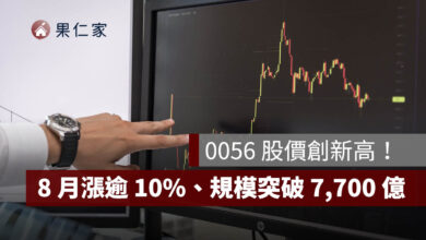 0056 股價創新高！8 月漲逾 10%、規模突破 7,700 億，近期上漲原因一次看