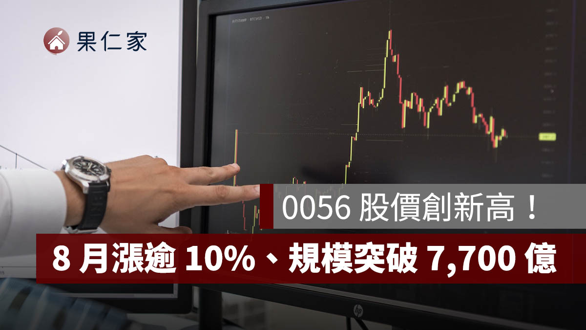 0056 股價創新高！8 月漲逾 10%、規模突破 7,700 億，近期上漲原因一次看