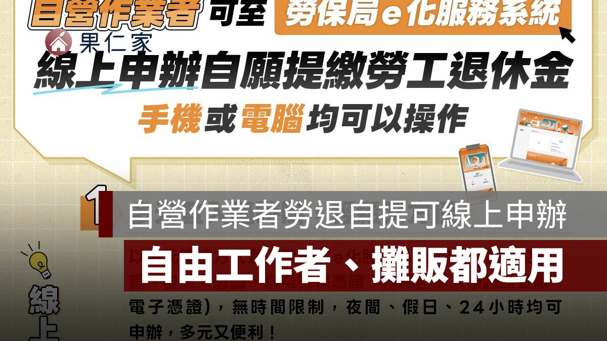 自營作業者勞退自提 9 月可線上申辦！自由工作者、攤販都適用，申請方式一次看（圖源：勞保局）
