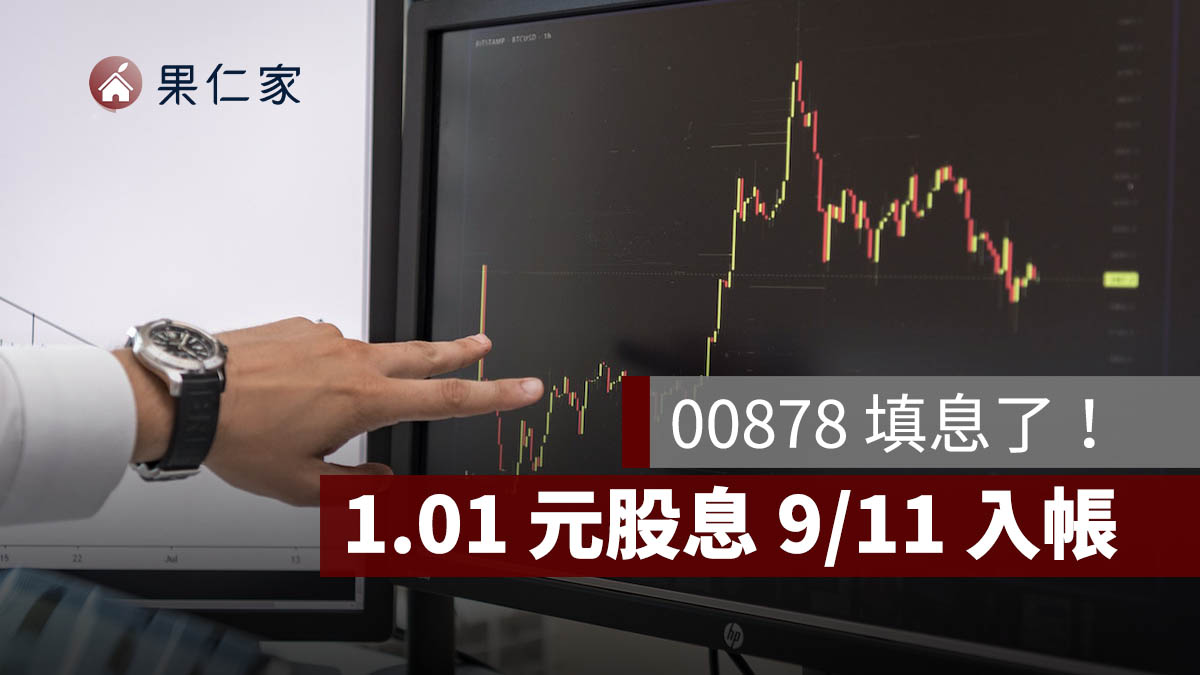 00878 填息了！11 個交易日完成填息，1.01 元股息 9/11 入帳