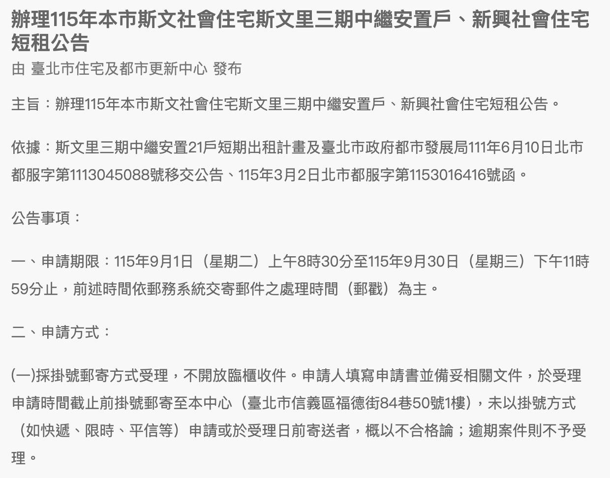 2026 台北社宅－斯文、新興社宅招租公告（圖源：擷取自北市安心樂租網）