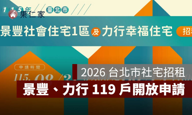 2026 台北市社宅招租：景豐、力行 119 戶開放申請，租金、資格、截止日一次看（圖源：北市府安心樂居網）