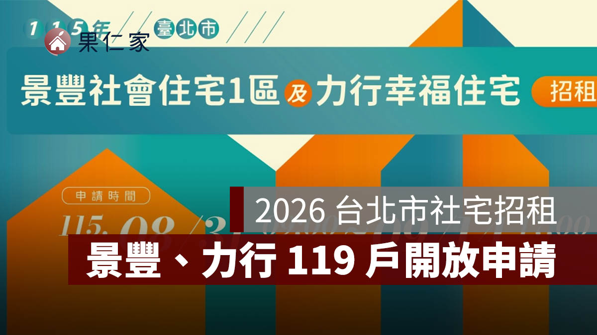 2026 台北市社宅招租：景豐、力行 119 戶開放申請，租金、資格、截止日一次看（圖源：北市府安心樂居網）