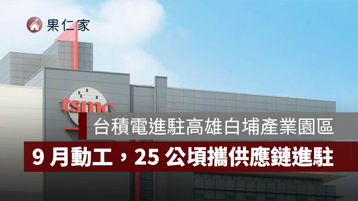 台積電再擴高雄布局！白埔產業園區 9 月動工，25 公頃半導體供應鏈進駐（圖源：台積電官網）