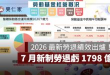 2026 最新勞退績效出爐！7 月新制勞退虧 1798 億，前 7 月收益率仍有 24.58%（圖源：勞動部）