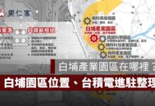 白埔產業園區在哪裡？2026 白埔園區位置、台積電進駐與最新進度一次看（圖源：高雄都發局計劃書）