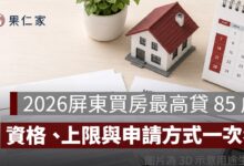 2026 屏東買房最高貸 85 成！「買厝住屏東」資格、1250 萬房價上限與申請方式