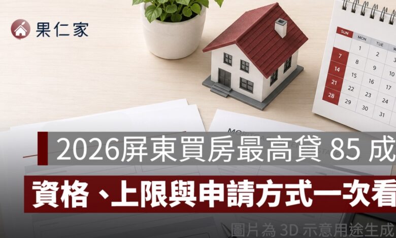 2026 屏東買房最高貸 85 成！「買厝住屏東」資格、1250 萬房價上限與申請方式