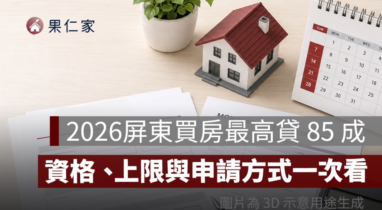 2026 屏東買房最高貸 85 成！「買厝住屏東」資格、1250 萬房價上限與申請方式