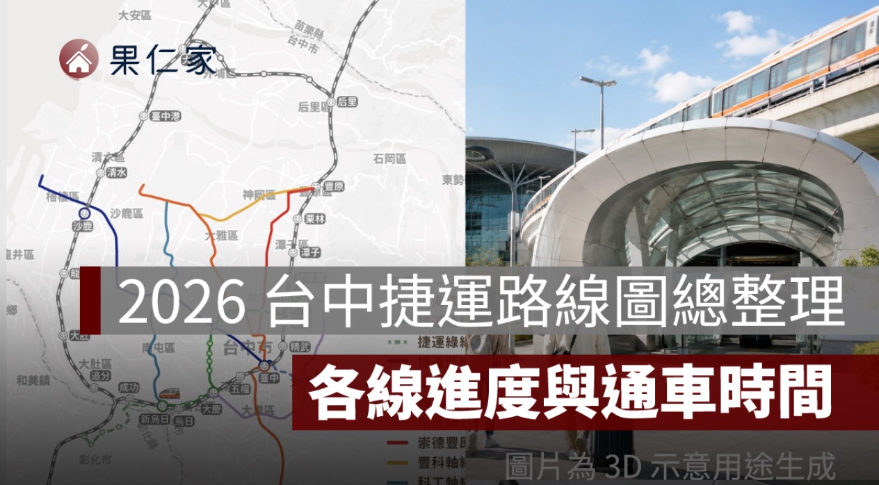 2026 台中捷運路線圖總整理：綠線、藍線、橘線、紫線進度與通車時間