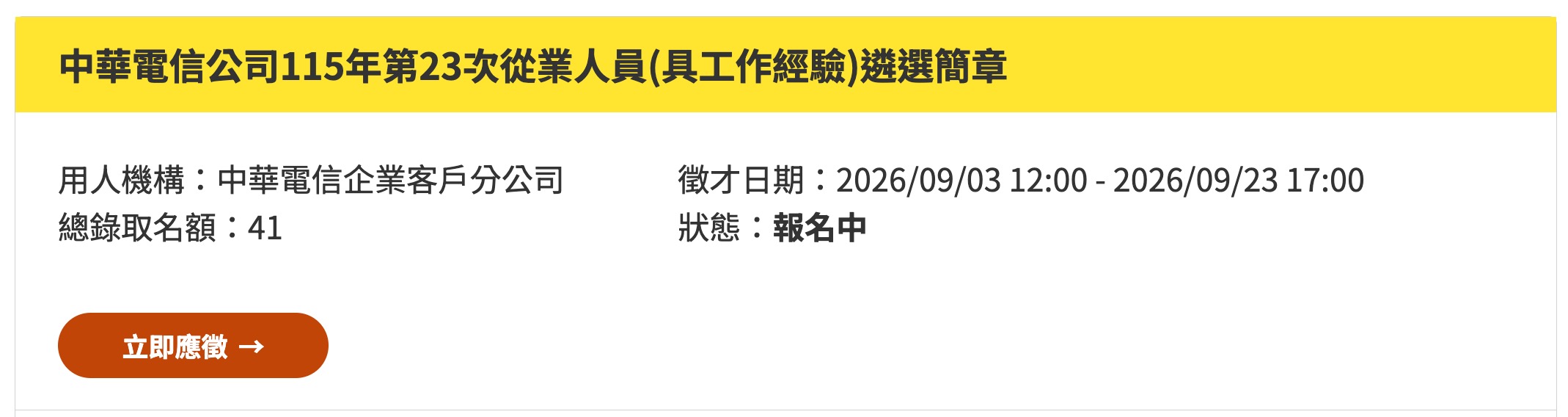 2026 中華電信徵才資訊（圖源：擷取自中華電信官網）