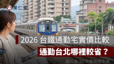 2026 台鐵通勤宅房價怎麼選？汐科、中壢、內壢實價比較，通勤台北哪裡較省？