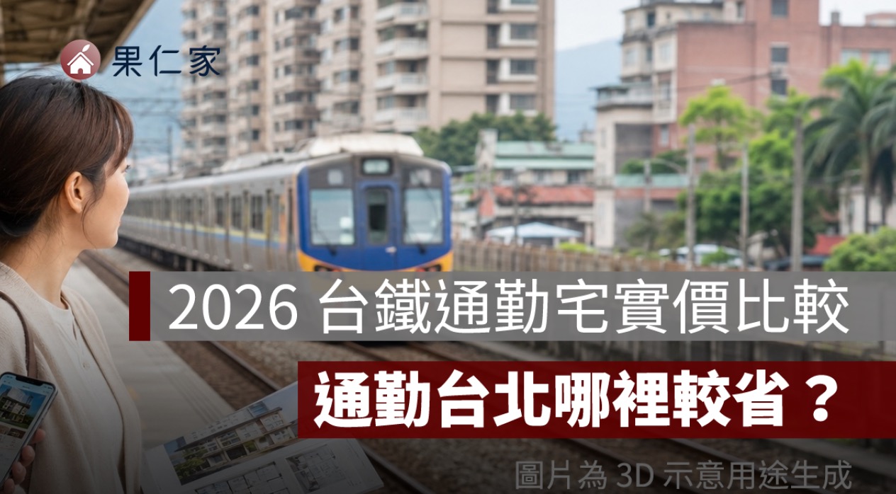 2026 台鐵通勤宅房價怎麼選？汐科、中壢、內壢實價比較，通勤台北哪裡較省？