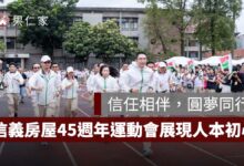 信任相伴，圓夢同行，信義房屋 45 週年運動會展現以人為本初心（圖源：信義房屋提供）