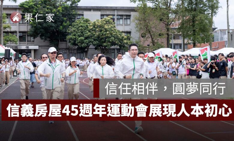 信任相伴，圓夢同行，信義房屋 45 週年運動會展現以人為本初心（圖源：信義房屋提供）