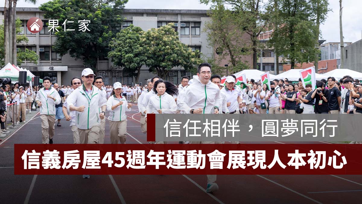 信任相伴,圓夢同行,信義房屋 45 週年運動會展現以人為本初心(圖源:信義房屋提供)