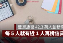房貸族槓桿再升！雙貸族衝 42.3 萬人創新高，每 5 人就有近 1 人再揹信貸