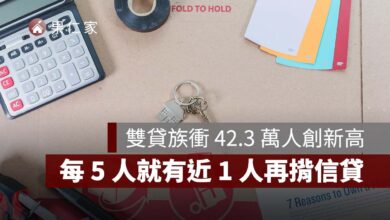 房貸族槓桿再升！雙貸族衝 42.3 萬人創新高，每 5 人就有近 1 人再揹信貸