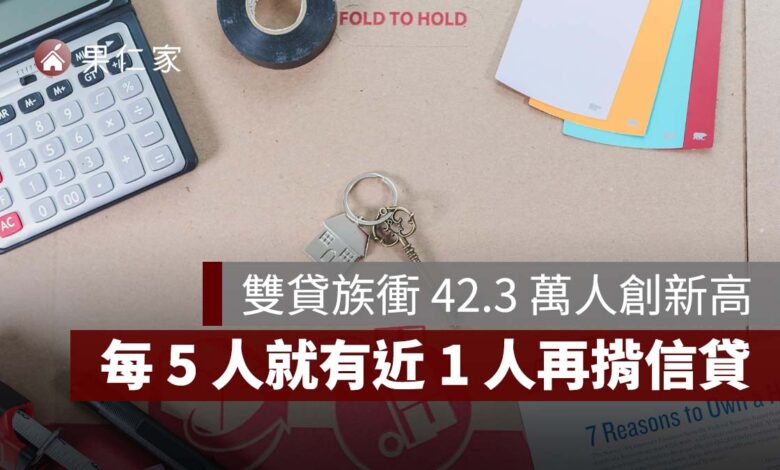 房貸族槓桿再升！雙貸族衝 42.3 萬人創新高，每 5 人就有近 1 人再揹信貸