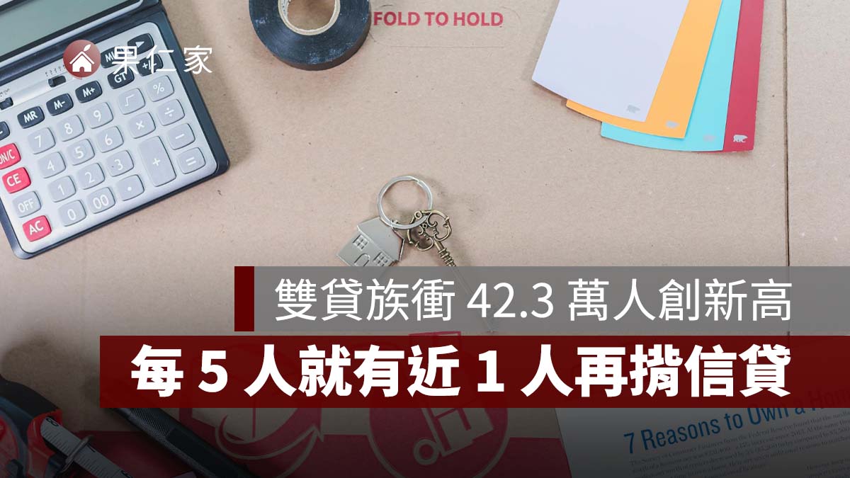 房貸族槓桿再升！雙貸族衝 42.3 萬人創新高，每 5 人就有近 1 人再揹信貸