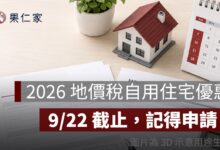 2026 地價稅自用住宅優惠 9/22 截止！稅率降至 2‰，新屋主也要重新申請
