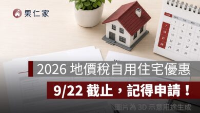 2026 地價稅自用住宅優惠 9/22 截止！稅率降至 2‰，新屋主也要重新申請