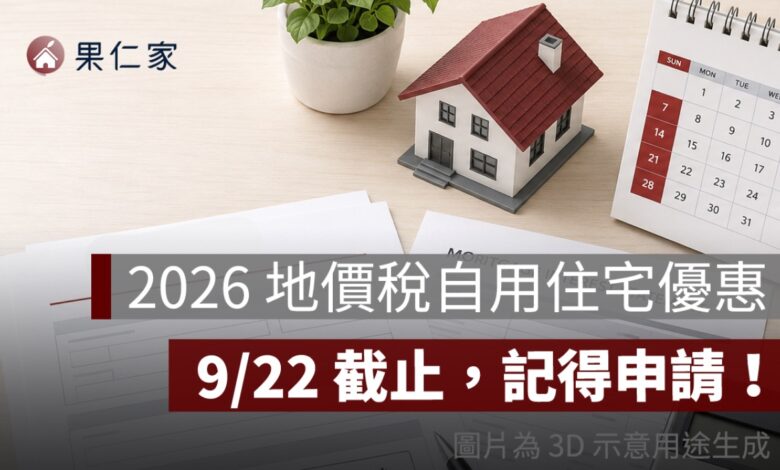 2026 地價稅自用住宅優惠 9/22 截止！稅率降至 2‰，新屋主也要重新申請