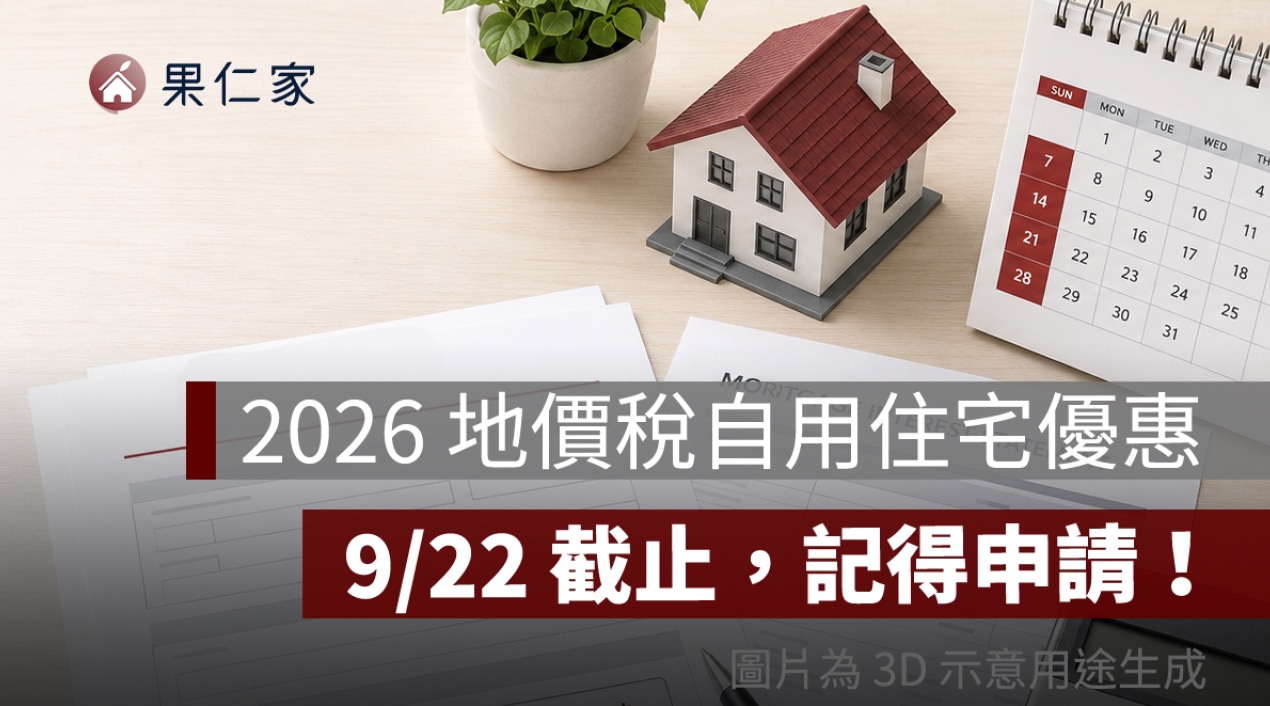 2026 地價稅自用住宅優惠 9/22 截止！稅率降至 2‰，新屋主也要重新申請