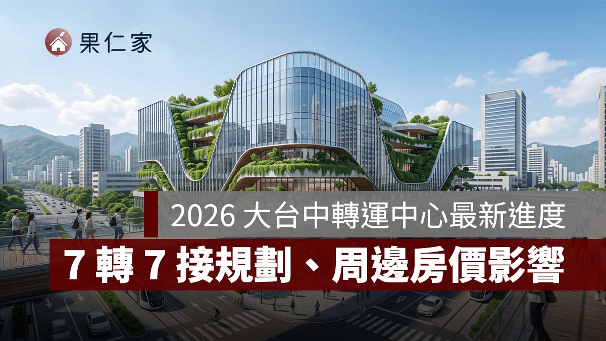2026 大台中轉運中心最新進度：台中火車站「7 轉 7 接」規劃、位置與周邊房價影響