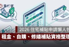 2026 住宅補貼申請懶人包：租金、自購、修繕補貼資格、金額與申請方式一次看