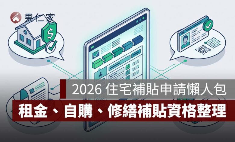 2026 住宅補貼申請懶人包：租金、自購、修繕補貼資格、金額與申請方式一次看