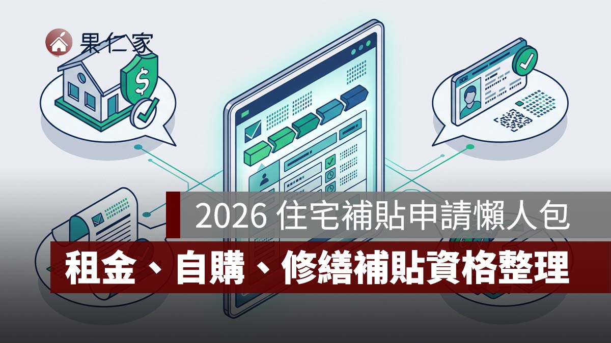 2026 住宅補貼申請懶人包：租金、自購、修繕補貼資格、金額與申請方式一次看