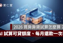 2026 買房房貸試算怎麼算？AI 試算可貸額度、自備款與每月還款一次看