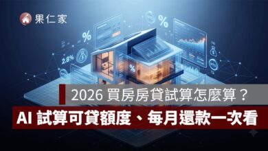 2026 買房房貸試算怎麼算？AI 試算可貸額度、自備款與每月還款一次看