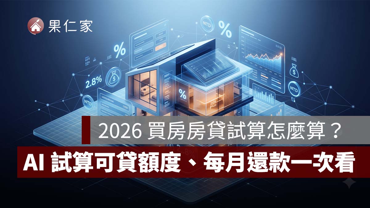 2026 買房房貸試算怎麼算？AI 試算可貸額度、自備款與每月還款一次看