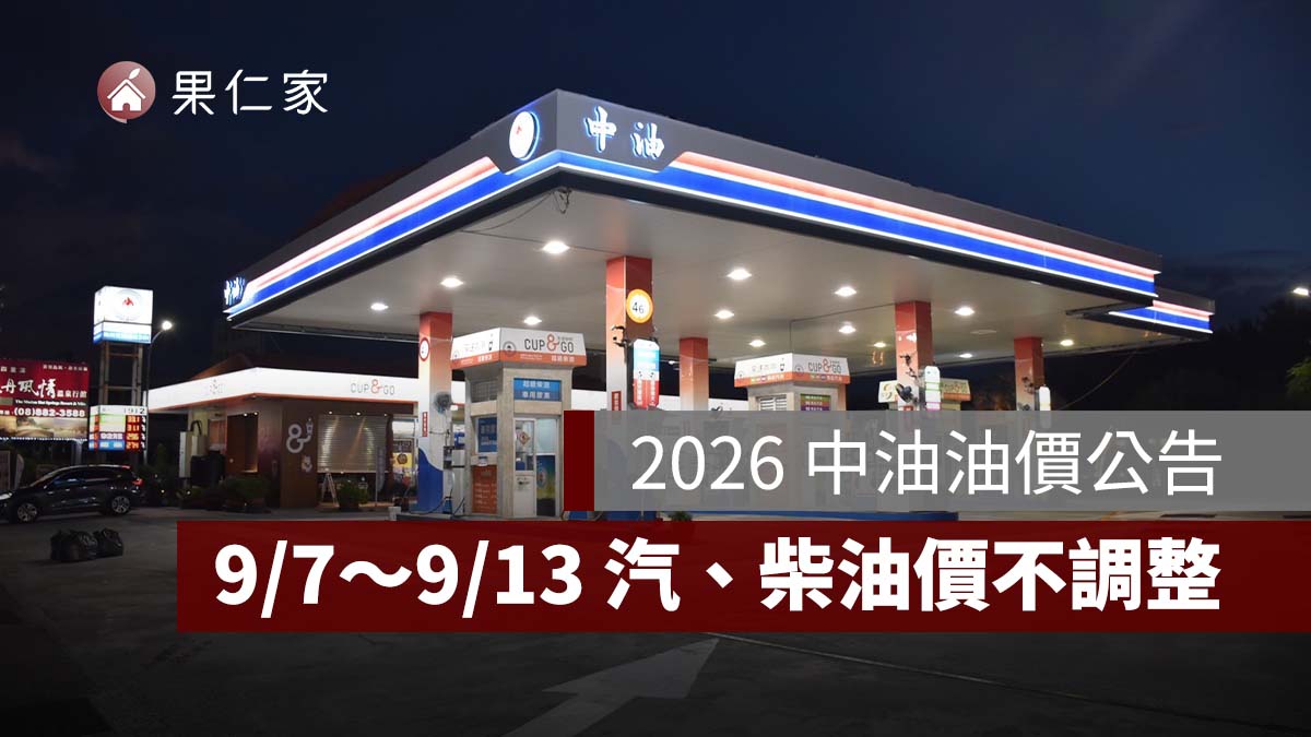 9/7～9/13 中油油價不漲！95 無鉛 32 元、汽柴油全面不調整