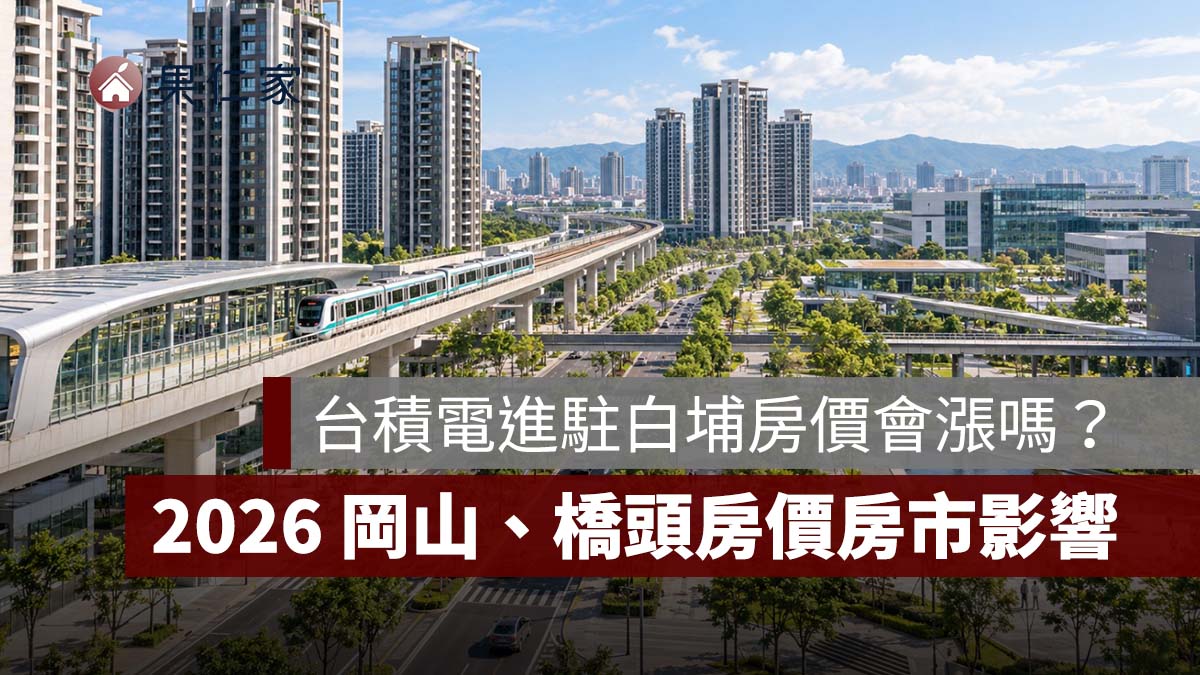台積電進駐白埔房價會漲嗎?2026 岡山、橋頭最新房價與房市影響一次看
