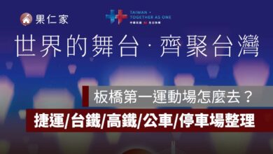 2026 國慶晚會交通攻略：板橋第一運動場怎麼去？捷運/台鐵/高鐵/公車/停車場一次看