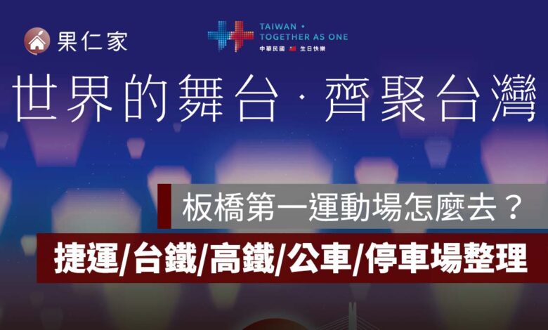 2026 國慶晚會交通攻略：板橋第一運動場怎麼去？捷運/台鐵/高鐵/公車/停車場一次看