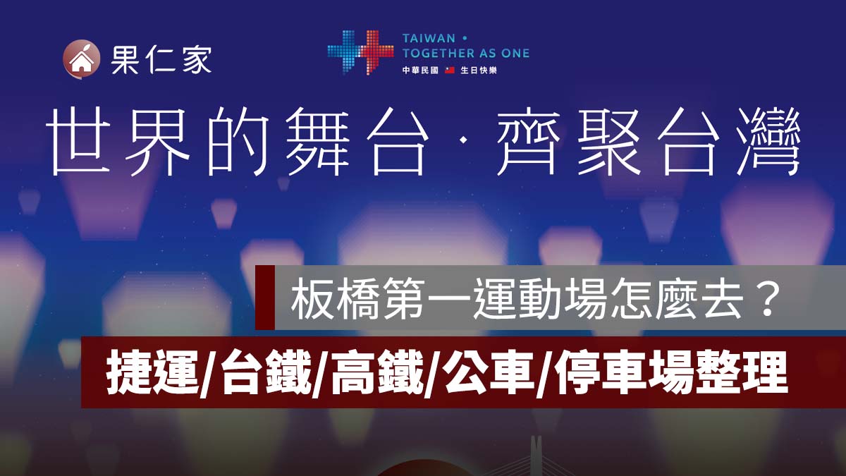 2026 國慶晚會交通攻略：板橋第一運動場怎麼去？捷運/台鐵/高鐵/公車/停車場一次看