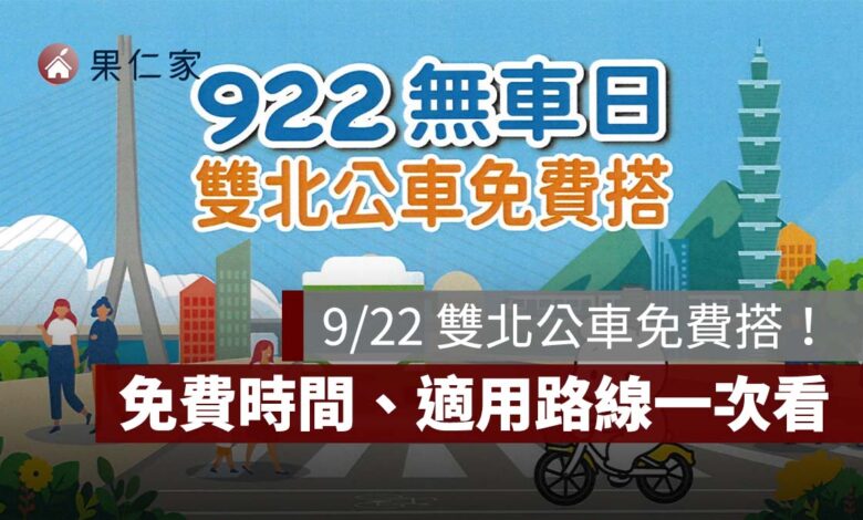 9/22 雙北公車免費搭！無車日免刷卡、免投幣，免費時間、適用路線一次看（圖源：擷取自活動公告）