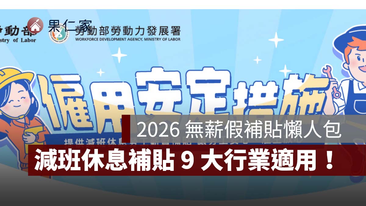 2026 無薪假補貼最高 3.45 萬元！減班休息 9 大行業適用，申請資格、金額一次看