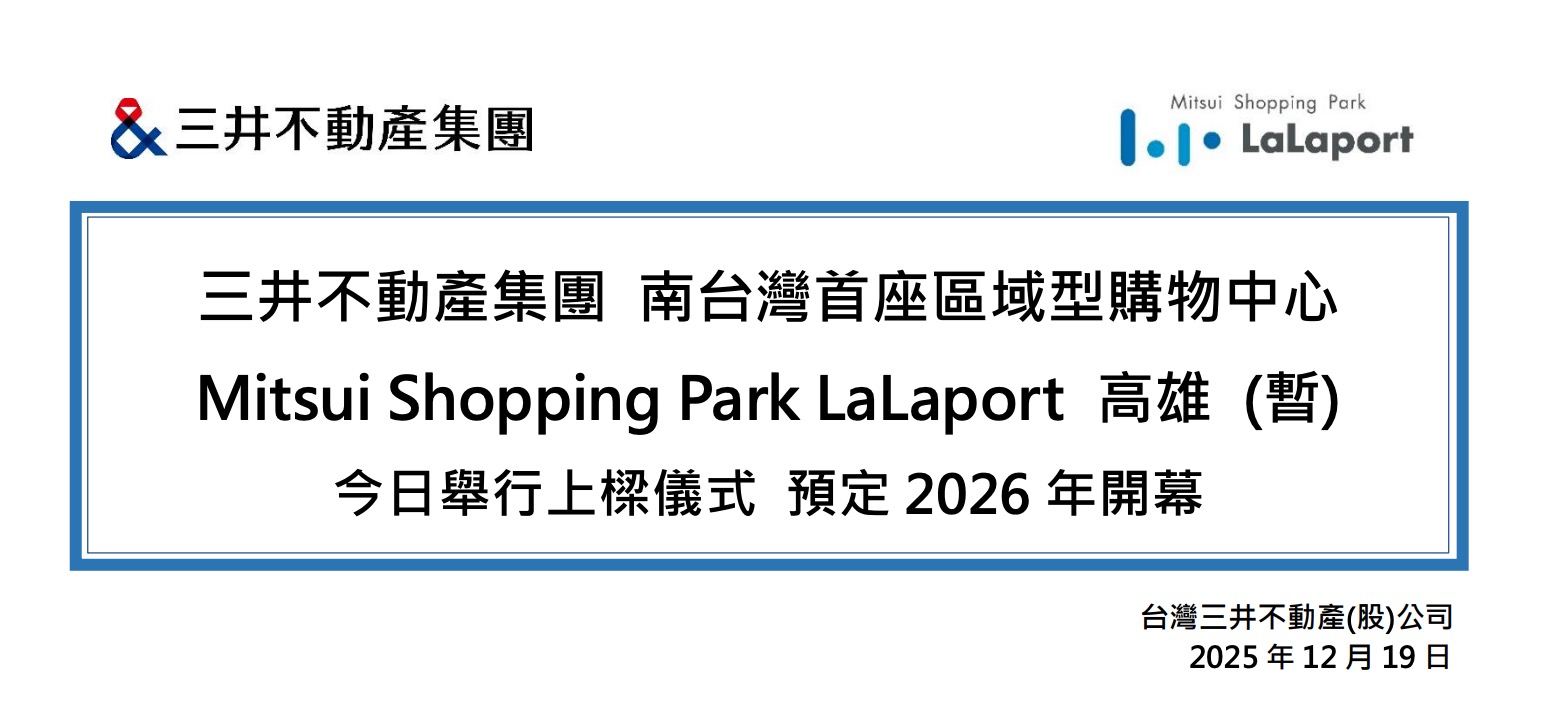 LaLaport 高雄在 2025 年底完成上樑，預定 2026 年開幕（圖源：三井新聞稿）