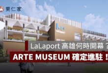 LaLaport 高雄何時開幕？官方仍預定 2026 年，ARTE MUSEUM 確定進駐，交通資訊一次看（圖源：高雄市政府）