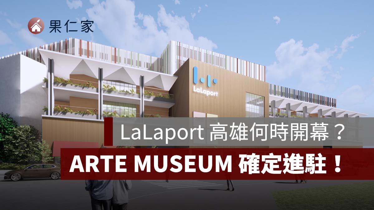 LaLaport 高雄何時開幕？官方仍預定 2026 年，ARTE MUSEUM 確定進駐，交通資訊一次看（圖源：高雄市政府）