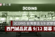 3COINS 台灣首店 9/8 試營運！西門誠品武昌 9/12 開幕，價格、整理券領取一次看（圖源：3coins Taiwan FB）