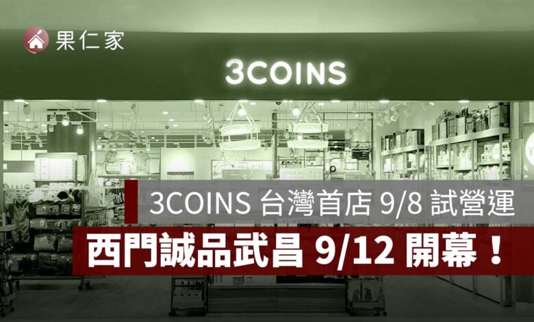 3COINS 台灣首店 9/8 試營運！西門誠品武昌 9/12 開幕，價格、整理券領取一次看（圖源：3coins Taiwan FB）